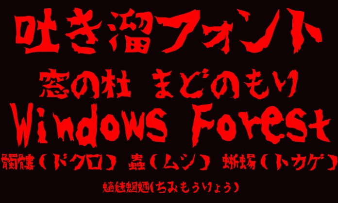 「吐き溜フォント」v1.0