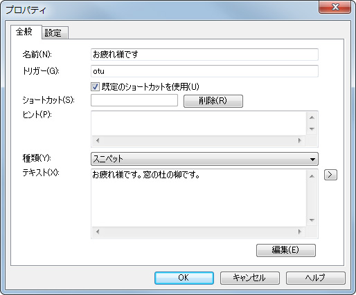 スニペットのプロパティダイアログ（［全般］タブ）