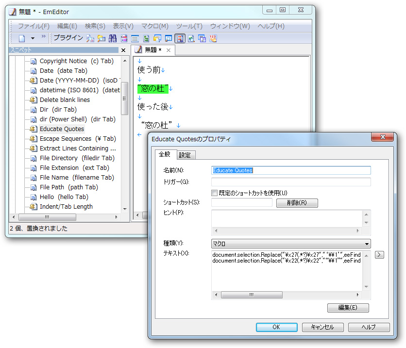 半角の引用符（""）を全角の引用符（“”）へ変換する“Educate Quotes”マクロ