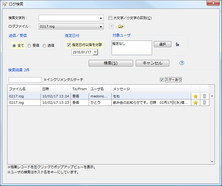 ログ検索機能でスターをつけたメッセージのみを表示できる
