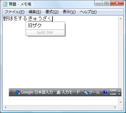「Google 日本語入力」Dev 0.10.264.100