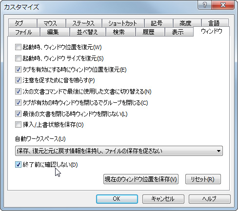 “カスタマイズ”ダイアログの［ウィンドウ］タブ