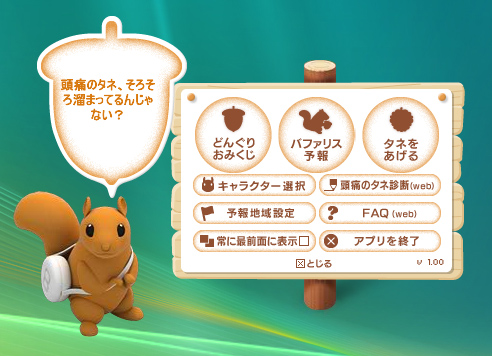 「デスクトップマスコット バファリスといっしょ」v1.00