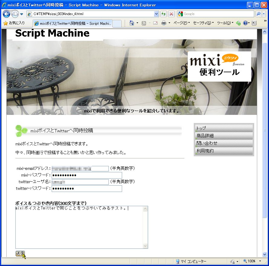 「ミクシーボイス＆Twitter同時投稿ツール」