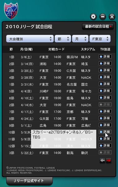 「Ｊリーグ公式ウィジェット」