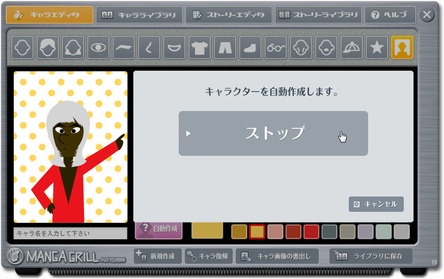 キャラを自動作成可能