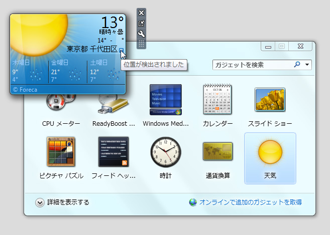 Windows ガジェット「天気」で現在位置の天気情報を表示