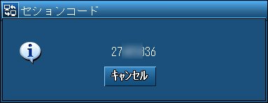 リモート操作を行う側で“セッションコード”を入手