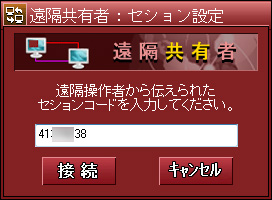 リモート操作を受ける側で“セッションコード”を入力