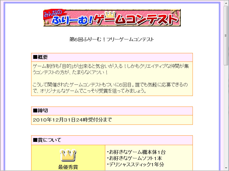 “第６回ふりーむ！ゲームコンテスト”のWebページ
