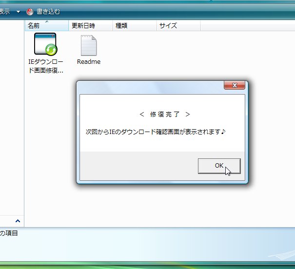 「IEダウンロード画面修復ツール」v1.0