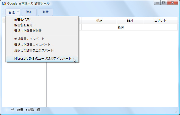 “辞書ツール”画面