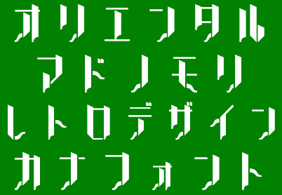 「オリエンタル」