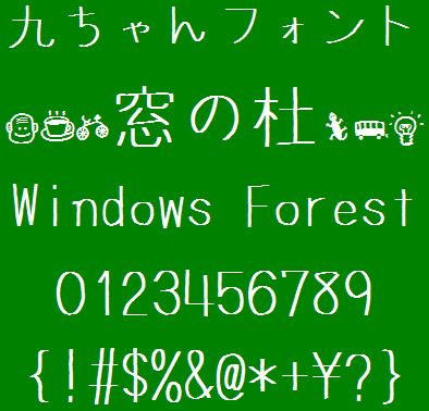 「九ちゃんフォント」v1.00