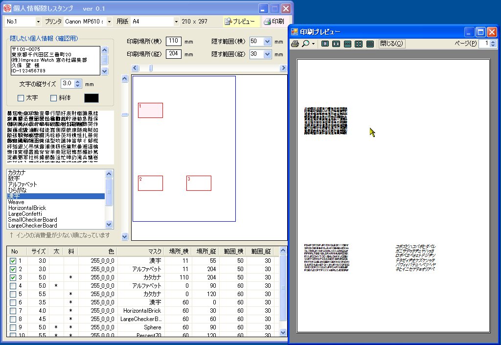 「個人情報隠しスタンプ」v0.1