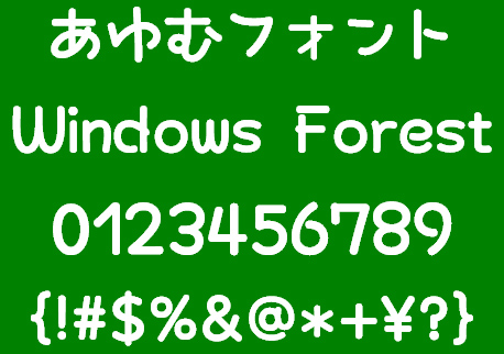 「あゆむフォント」試用版