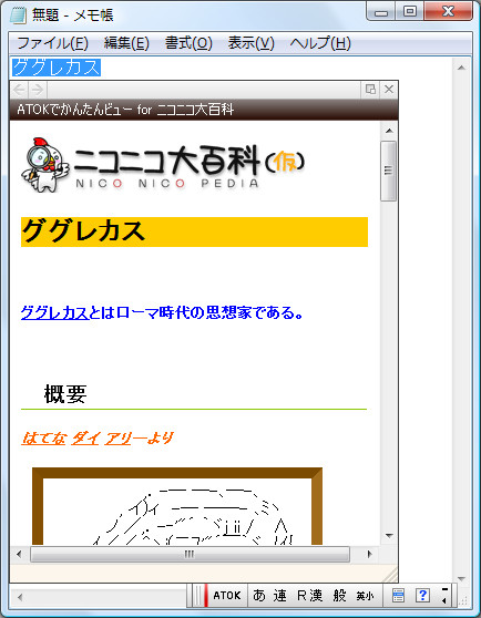 「ATOKでかんたんビュー for ニコニコ大百科」