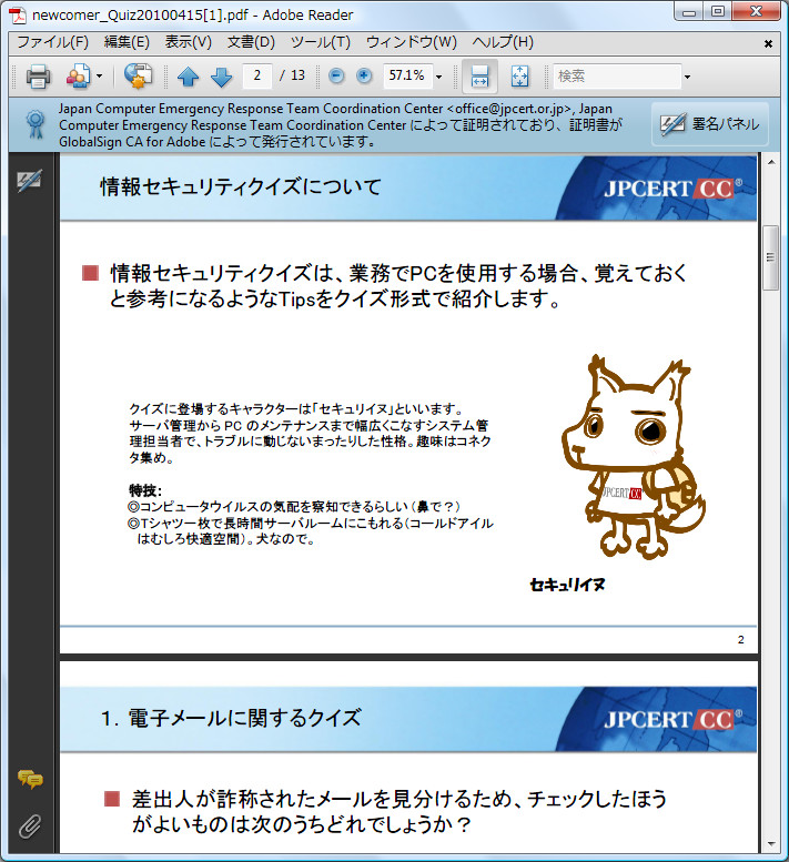 「新入社員等研修向け情報セキュリティクイズ」