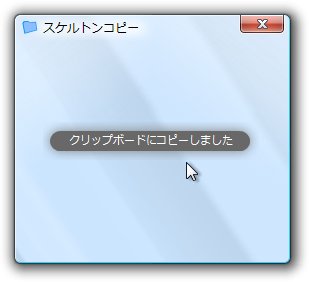 「スケルトンコピー」