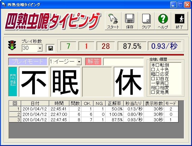 「四熟虫喰タイピング」v1.2