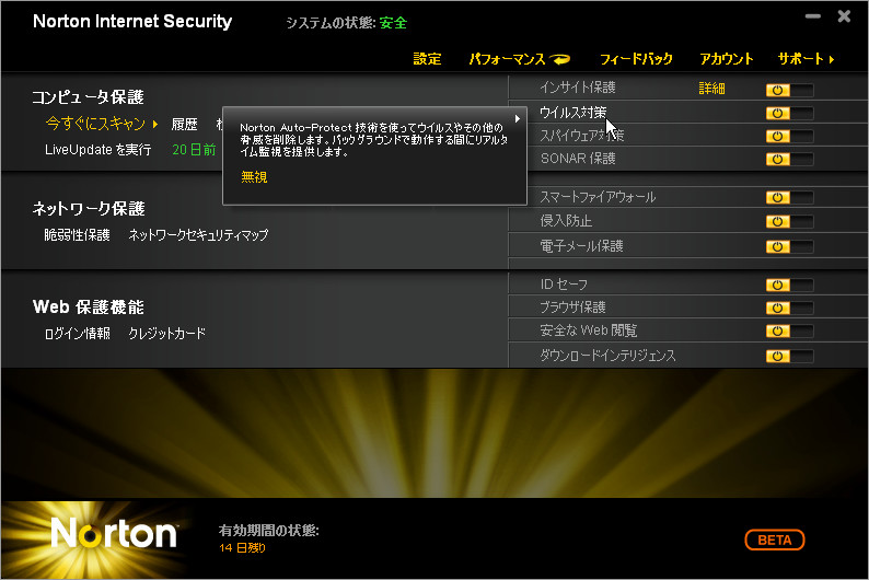 「ノートン インターネットセキュリティ 2011」日本語ベータ版