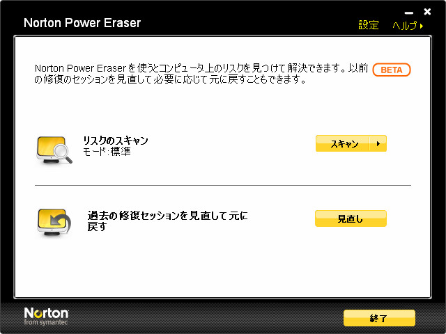 「ノートン パワー イレイサー」ベータ版