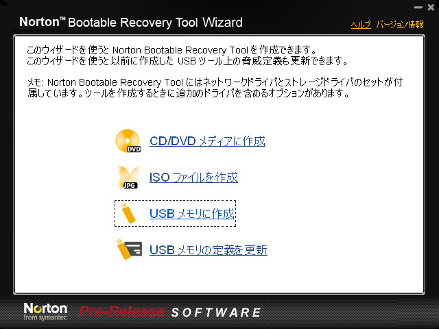 「ノートン ブータブル リカバリ ツール」Pre-Release版