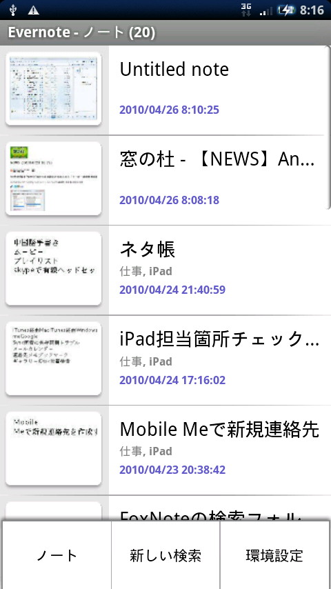メモ一覧画面。オフラインの状態では個々のメモはもちろん、この一覧画面も表示されない。地下店舗などに入る場合には事前に必要なメモを呼び出しておこう