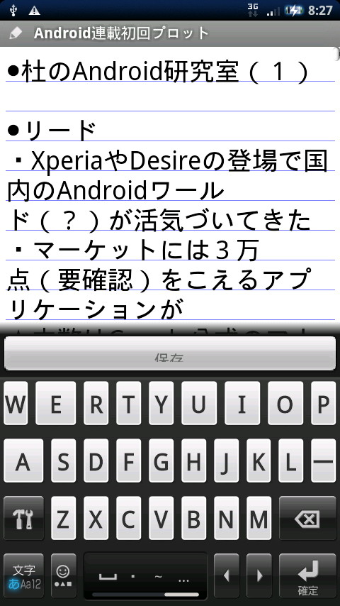 編集画面。ほかの2本のアプリのように余分な枠がない分テキスト表示面積が広く、文章の編集に専念できる