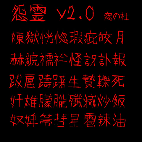 「怨霊」v2.0