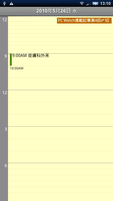 日画面。標準の設定ではこのようなタイムライン表示となる