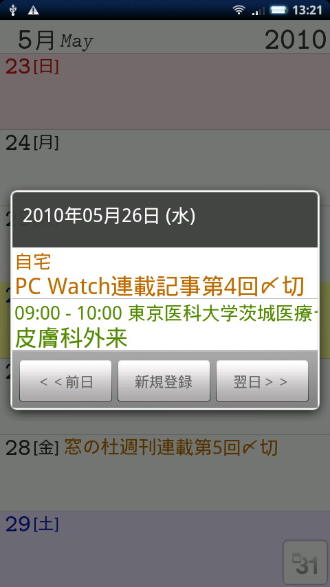 日画面はないが、予定のある日付をタップするとこのような表示がポップアップする