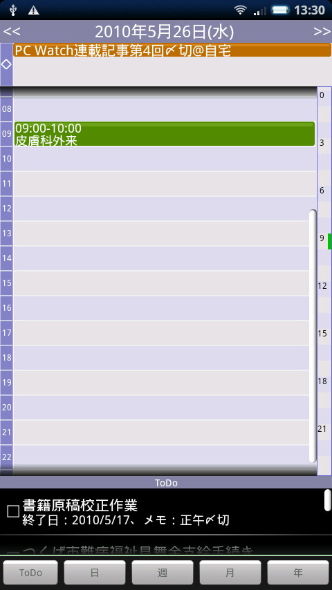 日画面。右端のバーで予定がある時間帯を確認できるので、画面外に予定がはみ出ていても安心だ