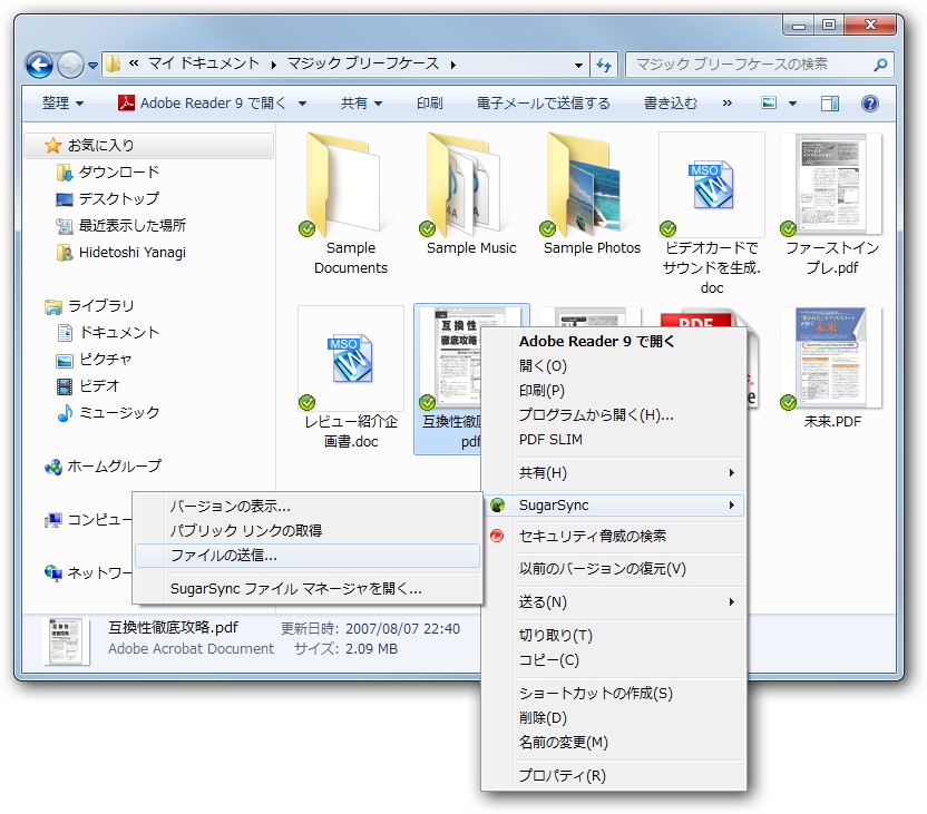 同期専用フォルダ“マジック ブリーフケース”。本ソフトの機能の多くはエクスプローラの右クリックメニューに統合されている