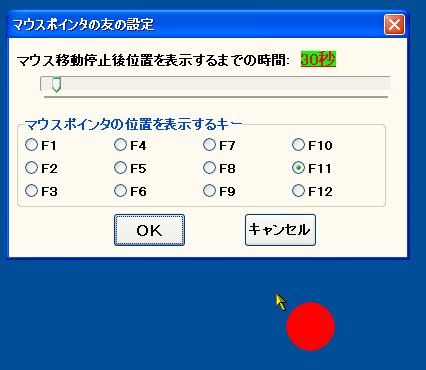 「マウスポインタの友」v1.01