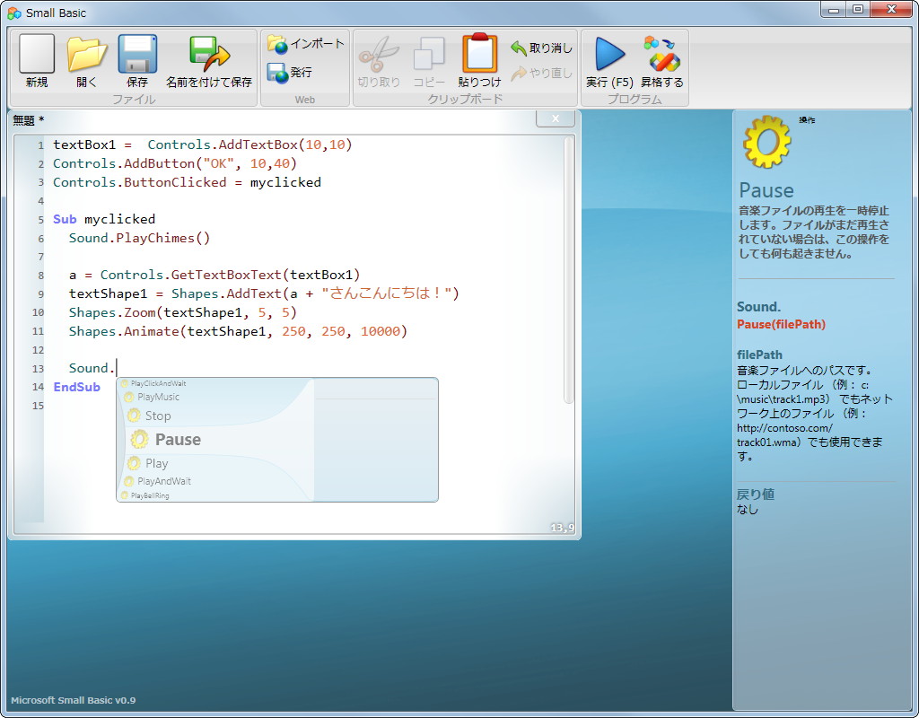 「Small Basic」v0.9