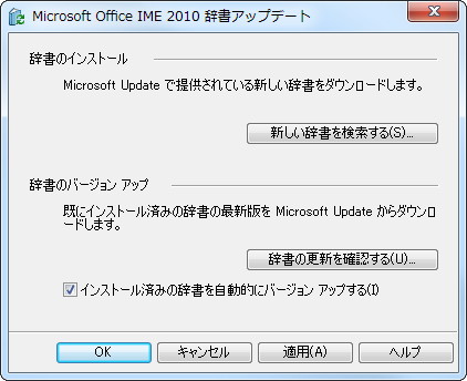 インストール済みの変換辞書を“Microsoft Update”を通じて自動アップデートできる