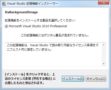 拡張機能はVSIX形式となっており、「Visual Studio」がインストール済みであればファイルを実行するだけでインストール可能