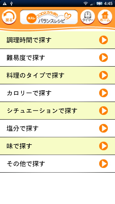 “条件で検索”画面。さまざまな条件からレシピを探せる