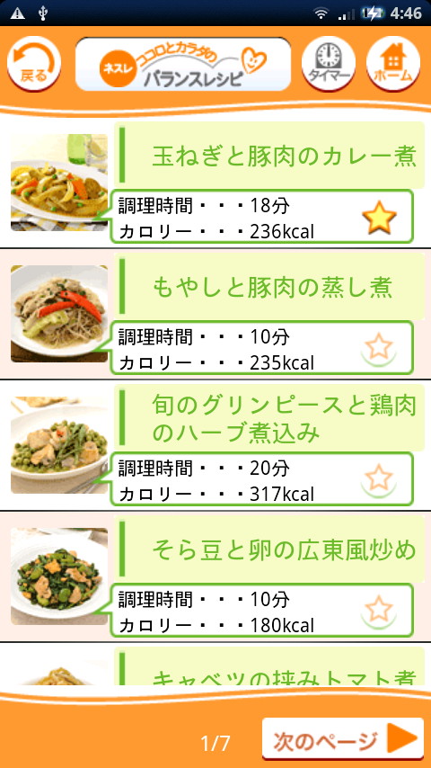 検索結果画面。星マークをタップすることでレシピをお気に入りに登録可能