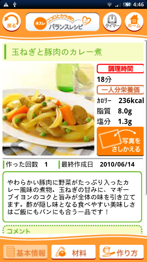 レシピの“基本情報”画面。レシピの完成写真や概要を確認できる。カロリー表記もうれしい