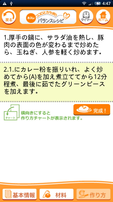 “作り方”画面。料理の作り方が文章で簡略に解説されている
