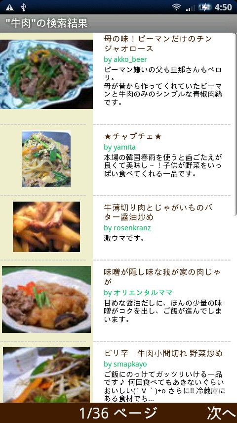 検索結果画面。画面の上下ドラッグでスクロールするほか、右下の［次へ］をタップしてページ移動が可能