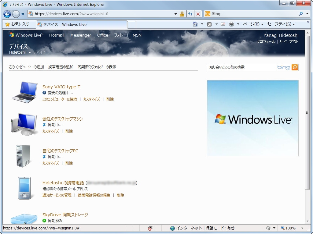 デバイスの管理やフォルダの同期設定の削除などは“devices.live.com”で行う必要がある