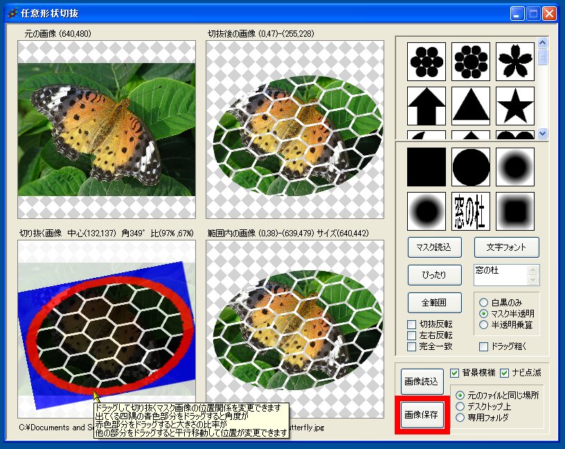 「任意形状即切り抜きツール」v0.9.9.0