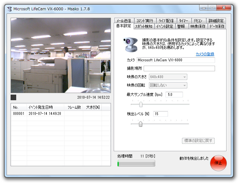 「動体検知ソフト Msako」v1.7.8