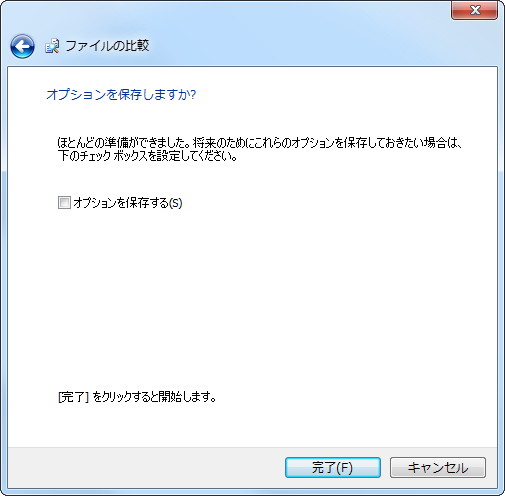 4. オプションの保存。［比較］－［***と***を比較］メニューを利用する際に、ウィザードを経由せずに保存したオプションを利用して比較可能になる