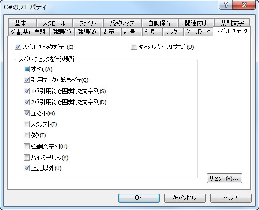 スペルチェック機能の設定画面