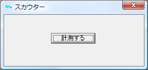 「スカウター」v0.01