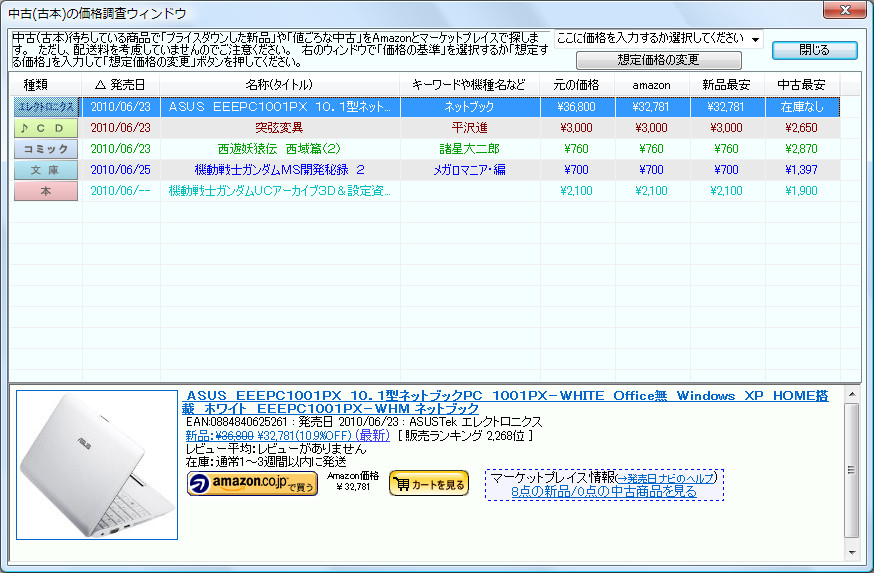 指定した商品の中古価格をチェック